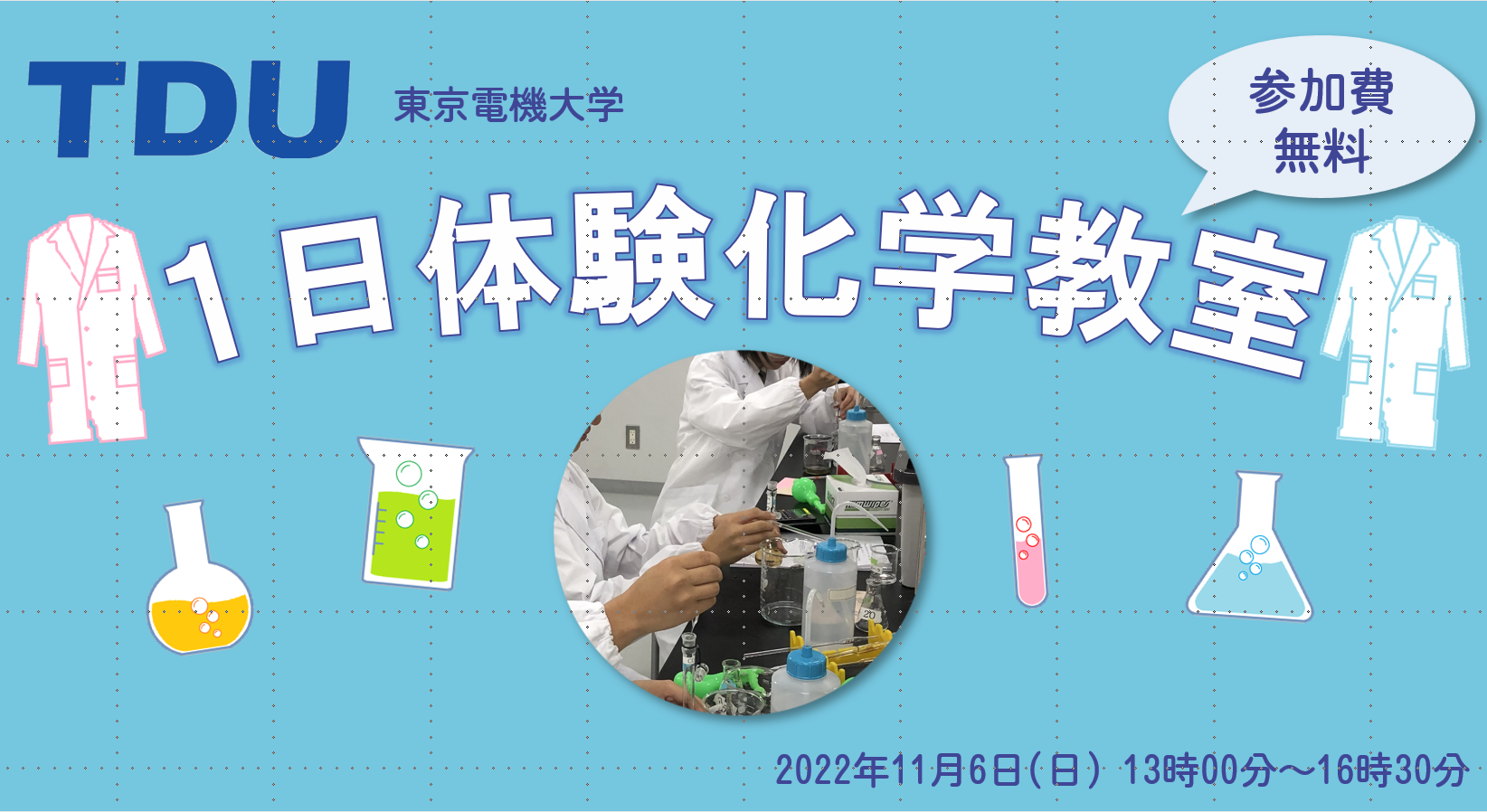  東京電機大学「１日体験化学教室」