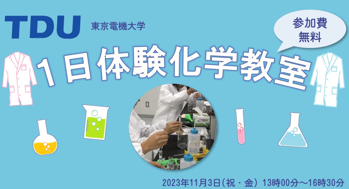  東京電機大学「１日体験化学教室」